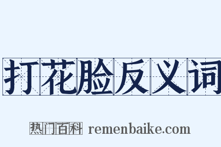 打花脸反义词是什么意思的图片